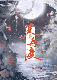 寒舟渡txt附带番外