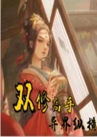双修高手异界纵横完整