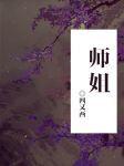 师姐撞邪