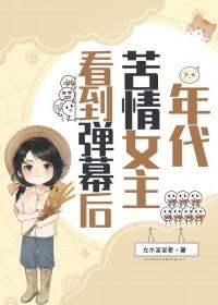 年代苦情女主看到弹幕后左木茶茶