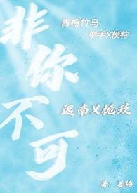 非你不可(校园糙汉h)_全文在线阅读_姜楠作品