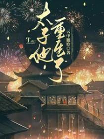 太子(重生)
