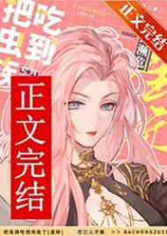 被虫族捡回去的女主