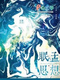 眠思孟想by以烟笔趣