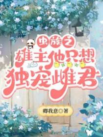 虫族之雄主突然浪子回头