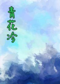 青花冷(先婚后爱H)-子镜