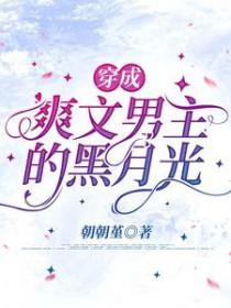 穿成爽文男主的妹妹肿么办