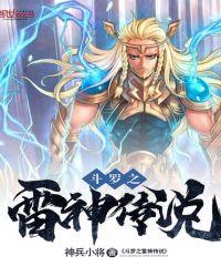 斗罗之雷神之翼