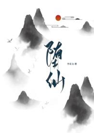 堕仙txt无射
