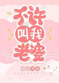 不让我叫媳妇
