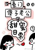 和豪门傻子老公的甜蜜日常 完结 番外