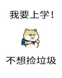 砸锅卖铁去上学 在线阅读
