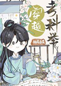 穿越古代科举考试