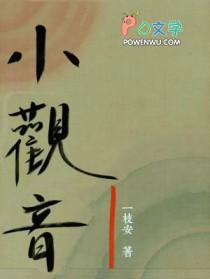 小观音阿清篇全篇原文