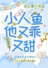小人鱼他又乖又甜by