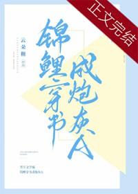 锦鲤穿书成炮灰Agl