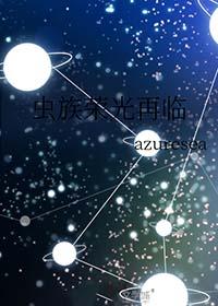 虫族之雄虫荣光包包