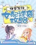 快穿系统之女配逆袭计划免费阅读