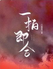 一拍即合节目