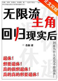 无限流主角回归现实后by杏斛