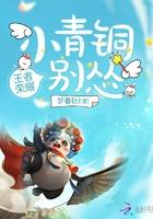 小青铜你别怂免费阅读笔趣阁