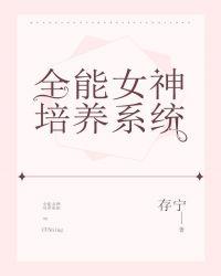 全能女神培养系统资源