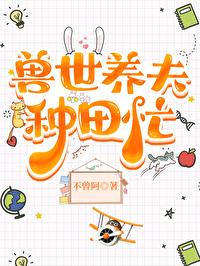 兽世种田养包子全文免费