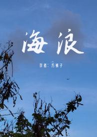 海浪(父女) 作者方裤子