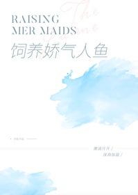 养只人鱼做老公全文免费阅读
