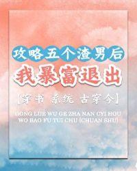攻略五个大佬后我翻车了
