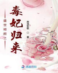 盛世倾颜之毒妃归来好看吗