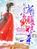 魔君霸宠天才萌宝腹黑娘亲漫画免费