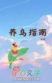 养鸟的经验