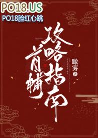 首辅攻略指南在线阅读