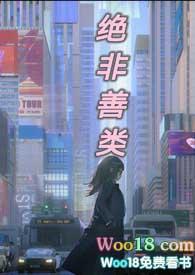 绝非善类by有刀末世文
