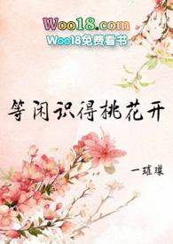 等闲识得桃花开[女尊