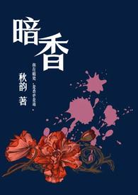 暗香所有