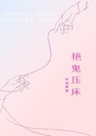 艳鬼压床灵异在线阅读