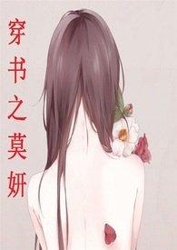 穿书之莫妍高HNP全文阅读免费
