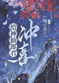 神仙郎君冲喜结局解析