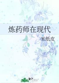 炼药师在现代是什么职业