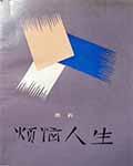 烦恼人生主角