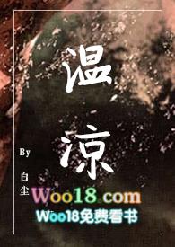 温凉全文