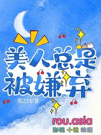 清冷美人总是