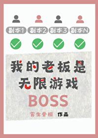 我的老板是个p全集