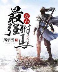 万古最强驸马免费阅读全文