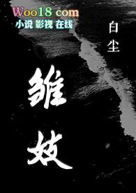雏妓1988是谁演的