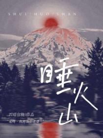 富士山是睡火山吗