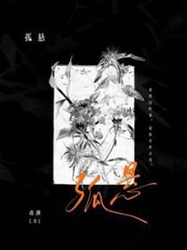 孤悬by虞渊讲了什么