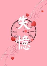 失忆原耽